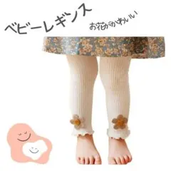 【お出かけに♪お花モチーフ付き子供用スパッツ】とても可愛いです✨　ホワイト