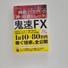 鬼速FX 時給21万円の「神・短期トレード」