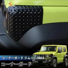 スズキ純正ジムニー コーナーガード カバーリア JB64JB74JC74アルミ縞