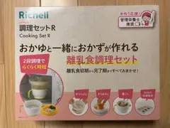Richell 調理セットR 離乳食調理セット