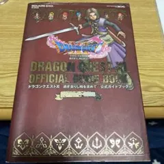 ニンテンドー 3DS版 ドラゴンクエストXI 過ぎ去りし時を求めて 公式ガイド…
