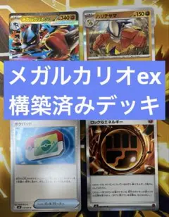 メガルカリオEX 構築済みデッキ