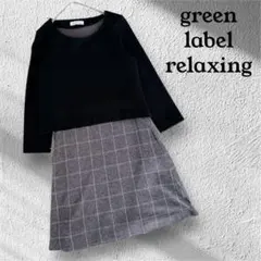 『グリーンレーベルリラクシング』 (F) コンビワンピースチェックフレアスカート