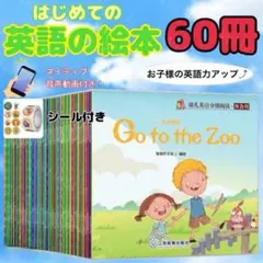 英語 絵本 60冊 まとめ売り ネイティブ 動画 音声 おうち はじめて 知育のサムネイル