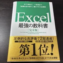 Excel 最強の教科書[完全版] すぐに使えて、一生役立つ「成果を生み出す」…