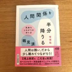 人間関係を半分降りる 増補版