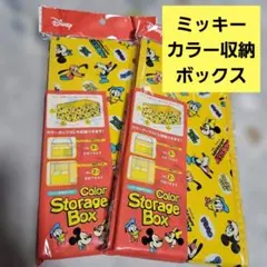 新品セリアディズニーミッキーマウスカラー収納ボックス2個収納ケースまとめ売り