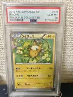 ライチュウ ポケキュンコレクション PSA10 {011/032} [CP3] ライチュウ C CP3 ポケキュンコレクション 011/032 - メルカリ