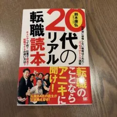 20代のリアル転職読本