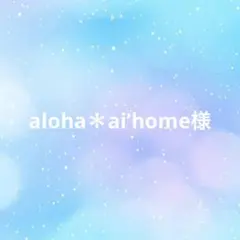 aloha＊ai’home様 専用ページ