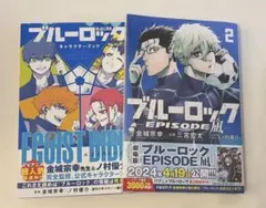ブルーロック キャラクターブック EPISODE 凪 2巻