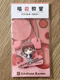 暗殺教室 くじ引き堂 アクリルキーホルダー D賞 赤羽業 SDミニキャラ