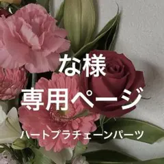 【な様】専用ページ