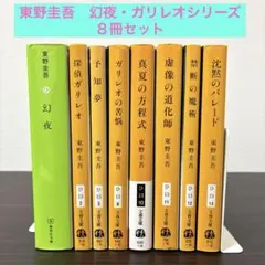 東野圭吾 ガリレオシリーズ 文庫 9冊 セット まとめ売り - メルカリ