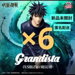 【新品未開封】呪術廻戦 Grandista 伏黒恵 フィギュア 6個セット