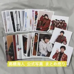 髙橋海人 公式写真 まとめ売り