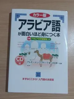 アラビア語が面白いほど身につく本 カラー版