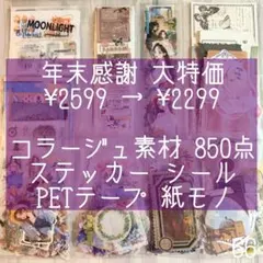 【年末大特価！】コラージュ素材 850枚 おすそわけ シール ステッカー テープ