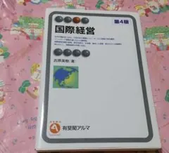 国際経営 第4版 吉原英樹著