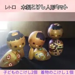 Y【中古品】レトロ　木製こけし人形セット　子ども２個　着物こけし１個 S