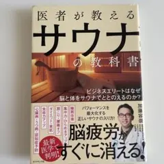 医者が教えるサウナの教科書 ビジネスエリートはなぜ脳と体をサウナでととのえるの…