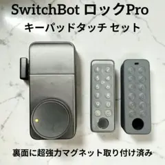 SwitchBotロックPro+指紋認証キーパッド+カバーセット