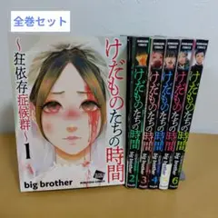 けだものたちの時間 1〜6巻セット 全巻セット 初版 帯付き けだものたちの時間 : 狂依存症候群. 全巻初版帯付きセット