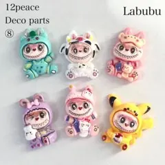 ラブブ デコパーツ 6種類 12個セット ⑧