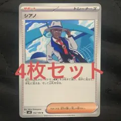 シアノ　4枚セット　ポケモンカード
