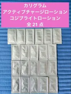 カリグラム化粧水 コジブライトローション　アクティブチャージローション　全21点のサムネイル