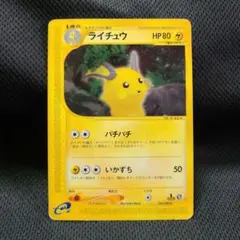 ライチュウ ☆ ポケモンカードe「拡張パック第4弾 裂けた大地」 キラ