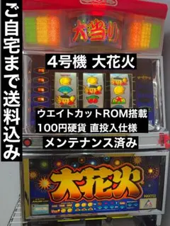 4号機 大花火 実機 ウエイトカットROM ¥100直投入 パチスロ スロットのサムネイル