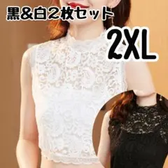 レース　インナー　黒　白　２枚セット　　重ね着　ノースリーブ　ハイネック　2XL