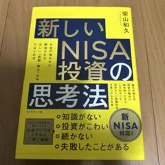 新しいNISA投資の思考法 : お金の悩みから解放される正しい「長期・積立・分…