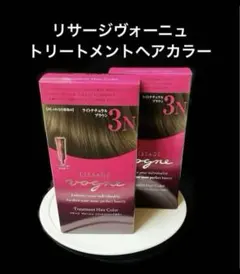 【新品２箱セット】ライトナチュラルブラウン３Nヴォーニュトリートメントヘアカラーのサムネイル