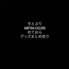 すとぷり AMPTAK×COLORS めておら グッズ