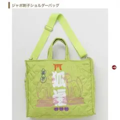 【新品未使用】狐 ジャポ刺子ショルダーバッグのサムネイル