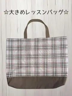 大きめレッスンバッグ　茶色系 チェック柄