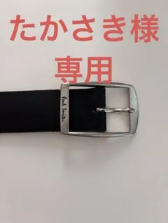 【たかさき様専用】Paul Smith 黒ベルト