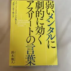 弱いメンタルに劇的に効くアスリートの言葉