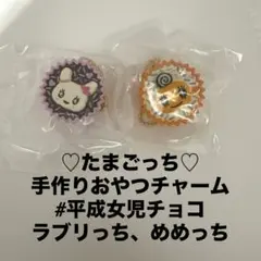 たまごっち　ガチャガチャ　手作りおやつチャーム　平成女児チョコ　ラブリっち