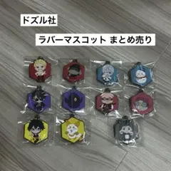 ドズル社 ガチャガチャ ラバーマスコット 全種 まとめ売り おんりー