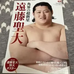 遠藤聖大特集号　ポスター付き