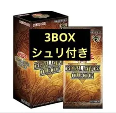 遊戯王 ORIGINALARTWORKCOLLECTION 3BOX シュリ付き - メルカリ