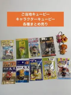 キューピー　キーホルダー　ご当地　キャラクター