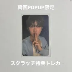 TREASURE 韓国 POPUP 限定 トレカ ジュンギュ