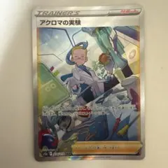 アクロマの実験 SAR S12a VSTARユニバース 235/172のサムネイル