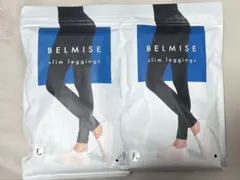 BELMISE スリムレギンス Lサイズ ×2