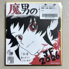 魔男のイチ イチ ジャンプフェスタ 2026 複製ミニ色紙