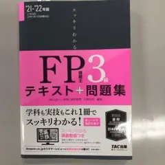 スッキリわかるFP技能士3級テキスト+問題集 '21―'22年版